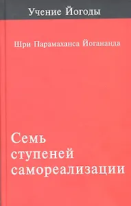 Семь ступеней самореализации. Том 1. Первая ступень обучения: 30 недель.