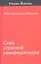 Семь ступеней самореализации. Том 1. Первая ступень обучения: 30 недель. — 2317642 — 1