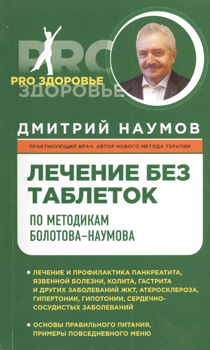 Лечение без таблеток по методике Болотова-Наумова (Дмитрий Наумов) - купить  книгу с доставкой в интернет-магазине «Читай-город». ISBN: 978-5-699-69876-9