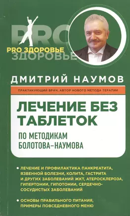 Лечение без таблеток по методике Болотова-Наумова — 2405479 — 1