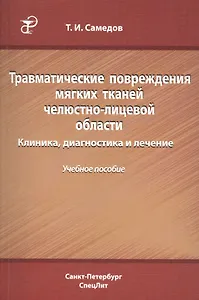 Травматические повреждения мягких тканей челюстно-лицевой области. Клиника, диагностика и лечение : учебное пособие