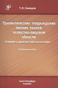 Травматические повреждения мягких тканей челюстно-лицевой области. Клиника, диагностика и лечение : учебное пособие
