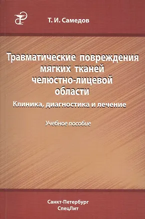 Книга Травматические повреждения мягких тканей челюстно-лицевой области. Клиника, диагностика и лечение : учебное пособие (Тимур Самедов)