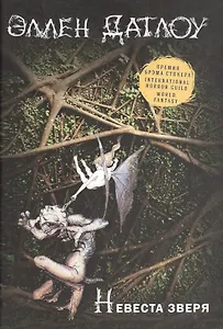 Невеста зверя