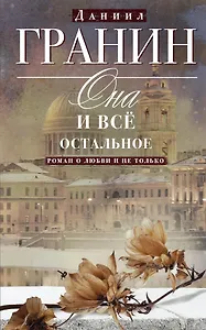 Она и всё остальное. Роман о любви и не только