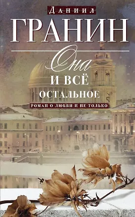 Книга Она и всё остальное. Роман о любви и не только (Даниил Гранин)