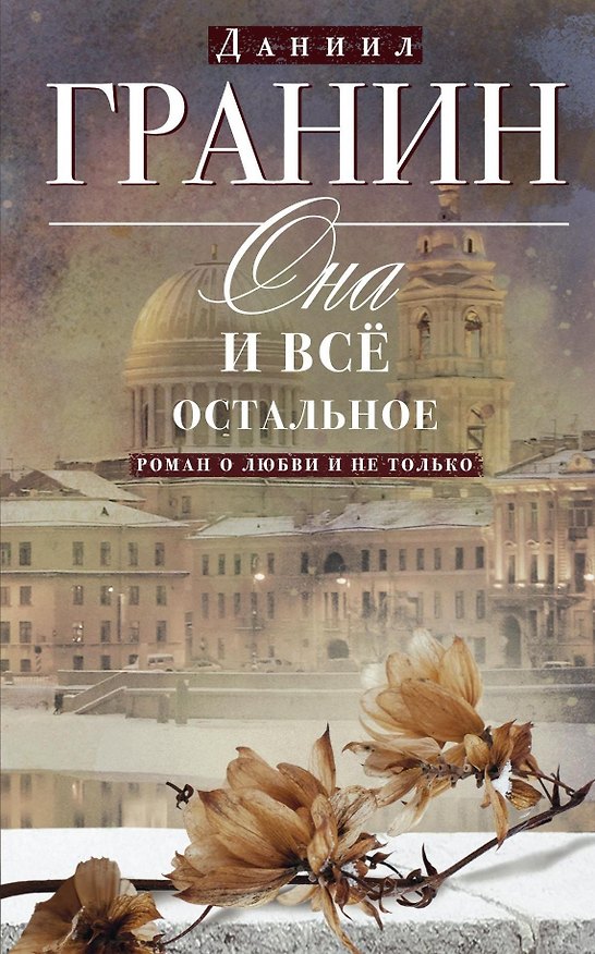Книга Она и всё остальное. Роман о любви и не только (Даниил Гранин) — 1