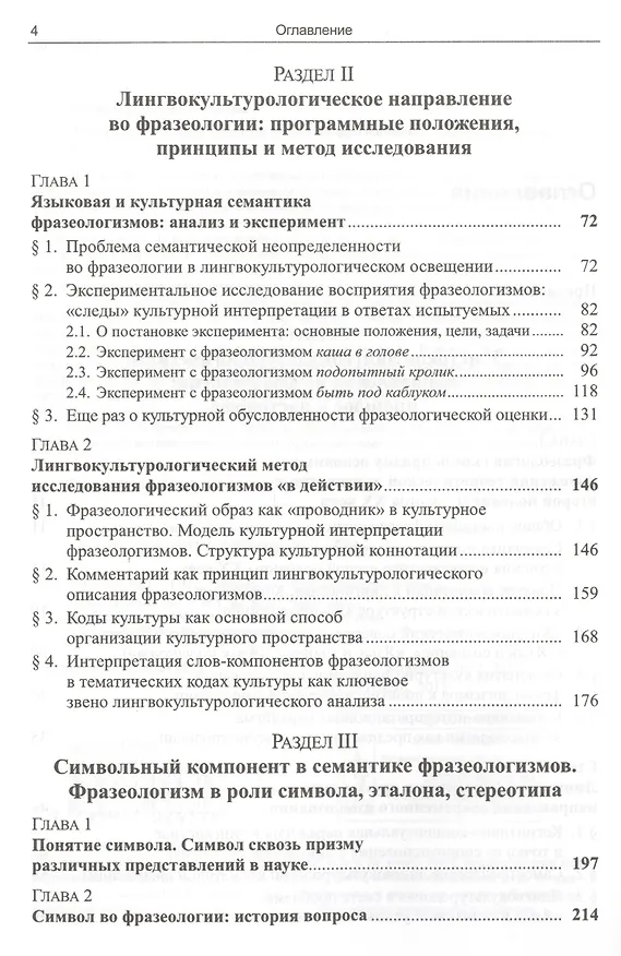 Книга Лингвокультурологический метод во фразеологии Коды культуры (3 изд) Ковшова (Мария Ковшова) — 3
