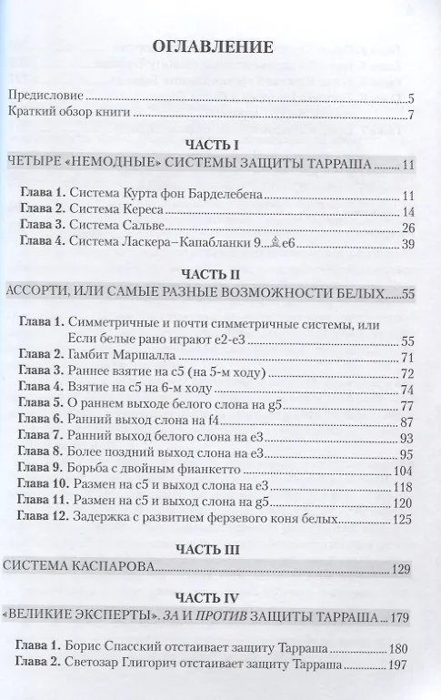Книга Мозаика защиты Тарраша (Безгодов) (Алексей Безгодов) — 2