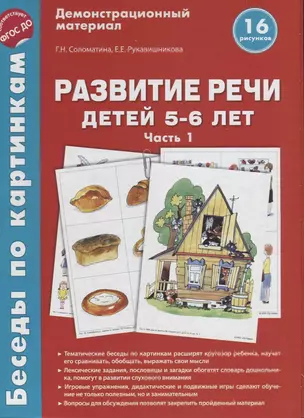 Беседы по картинкам. Развитие речи детей 5-6 лет. Часть 1. 16 рисунков формата А4 — 2640647 — 1