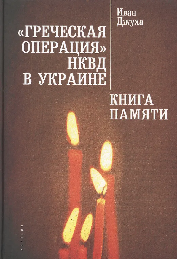 Книга Греческая операция НКВД в Ук (Иван Джуха) — 1