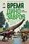 Время динозавров: Новая история древних ящеров — 2751181 — 1