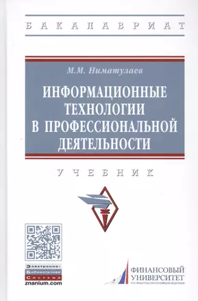 Информационные технологии в профессиональной деятельности: Учебник — 2800592 — 1