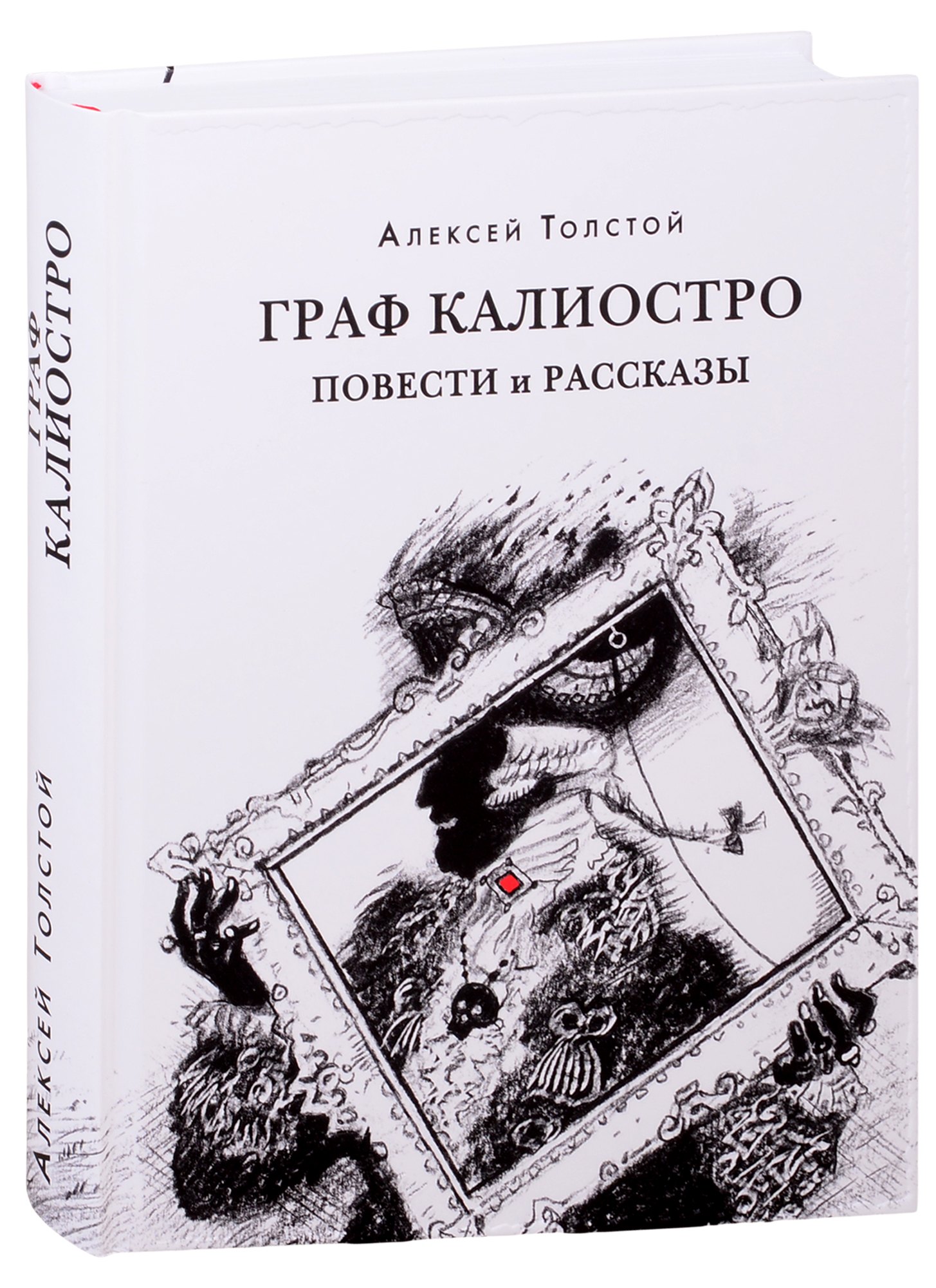 

Граф Калиостро. Повести и рассказы