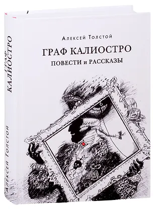 Книга Граф Калиостро. Повести и рассказы (Алексей Толстой)