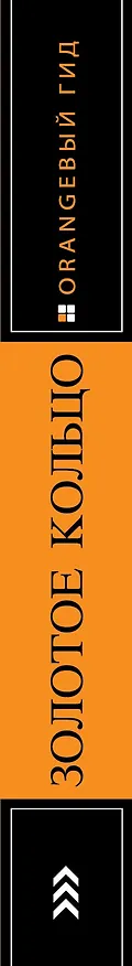 Книга Золотое кольцо: путеводитель. 8-е изд., испр. и доп. (Светлана Богданова) — 3