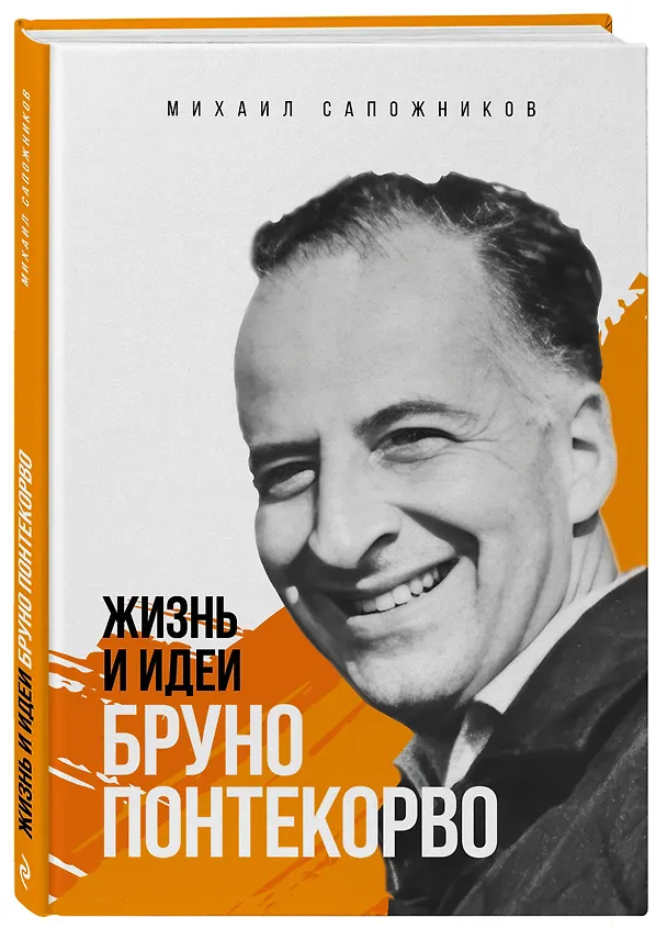 Книга Жизнь и идеи Бруно Понтекорво. Изд 2 (Михаил Сапожников) — 4