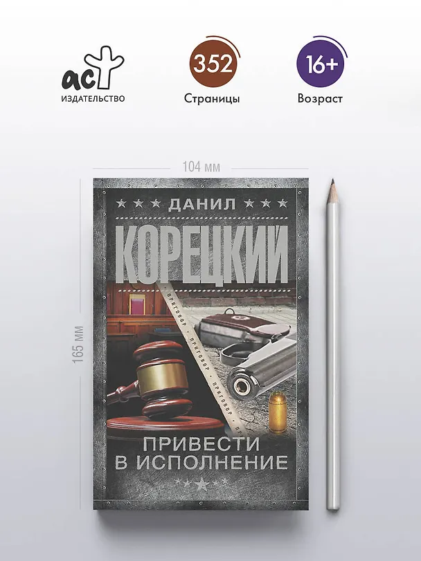 Книга Привести в исполнение (Данил Корецкий) — 6