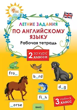 Книга Летние задания по английскому языку за курс 2 класса. Рабочая тетрадь ()