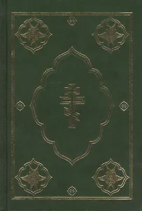 Библия (1144)043DC. тв.зеленая