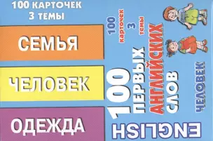 English 100 первых английских слов Набор карточек 100 карточек Человек (коробка) — 2472998 — 1