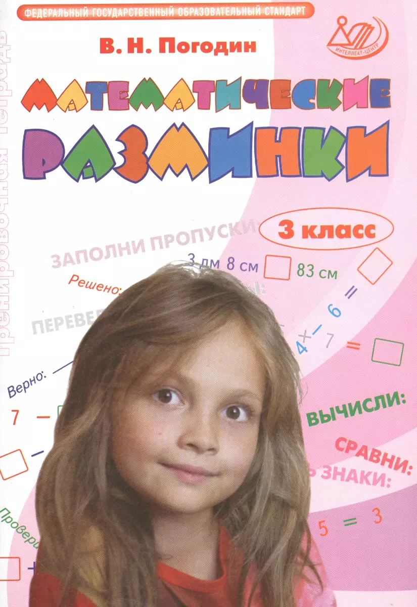 Математические разминки. 3 кл. (ФГОС).