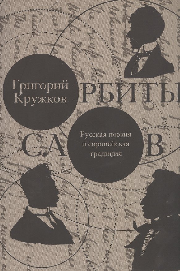 Книга Орбиты слов: русская поэзия и европейская традиция (Григорий Кружков) — 1