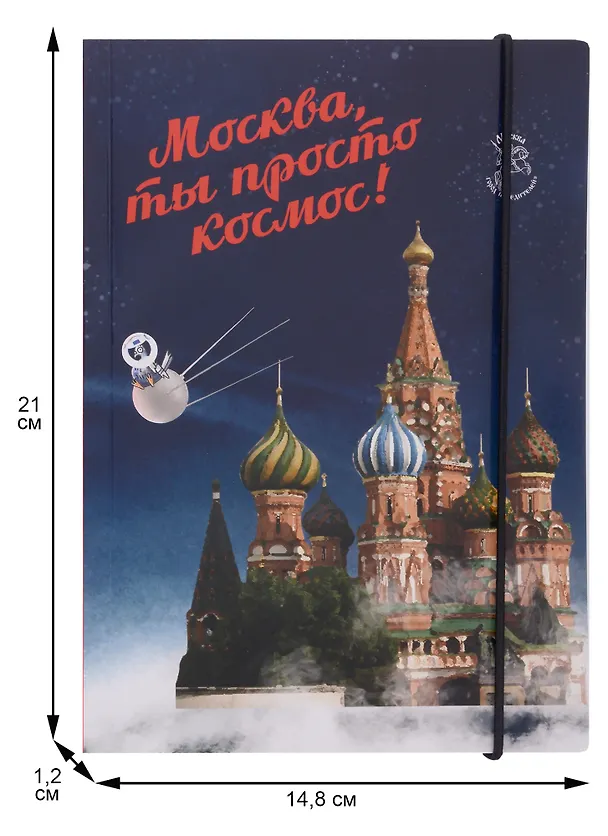 Блокнот на резинке Москва А5 Город Победителей Мск Собор Василия Блаженного (Город Победителей) 2960242 — 2