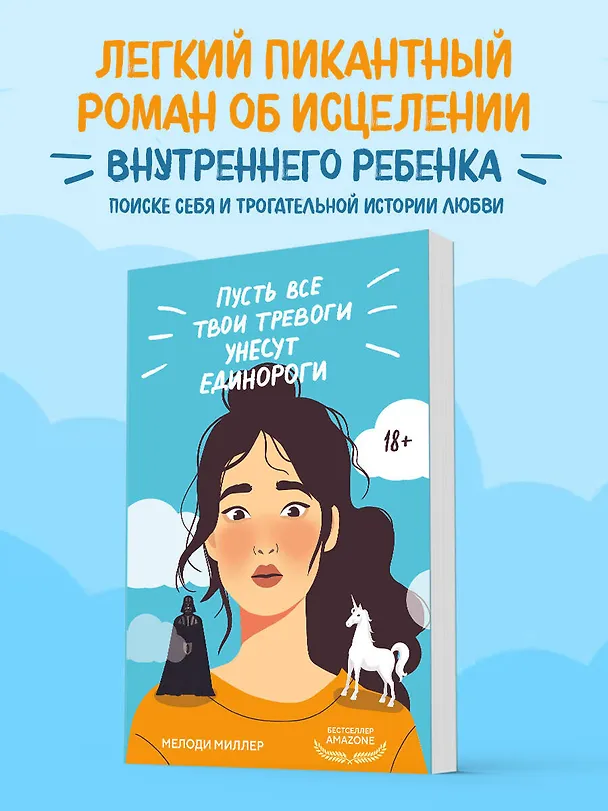 Книга Пусть все твои тревоги унесут единороги (Мелоди Миллер) — 5
