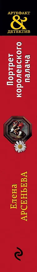 Книга Портрет королевского палача (Елена Арсеньева) — 3