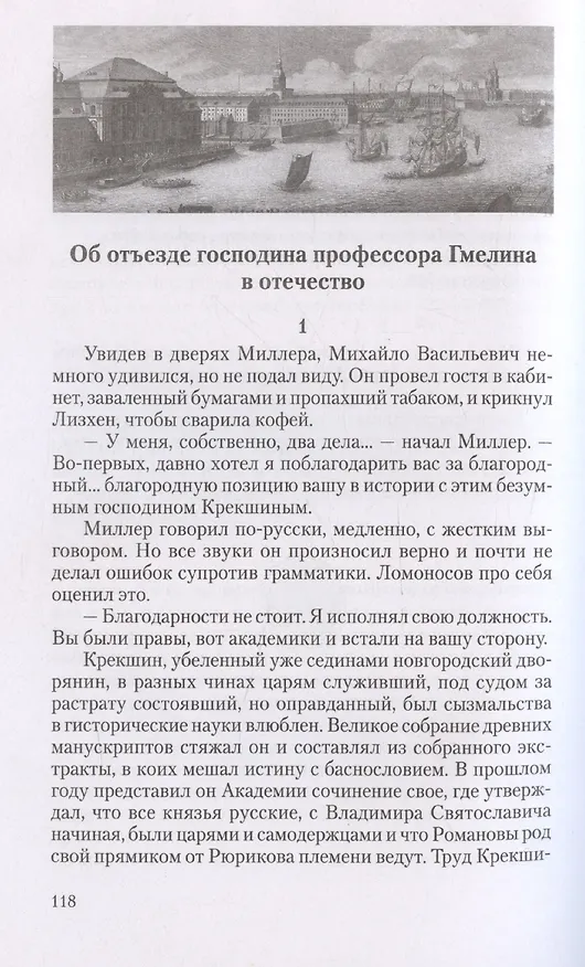 Книга Ученые собратья: рассказы из жизни профессора и советника Михайлы Васильевича Ломоносова и его по Российской Императорской Академии Наук товарищей (Валерий Шубинский) — 5