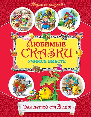 Книга Любимые сказки : учимся вместе : для детей от 3 лет (Виктор Чайчук)
