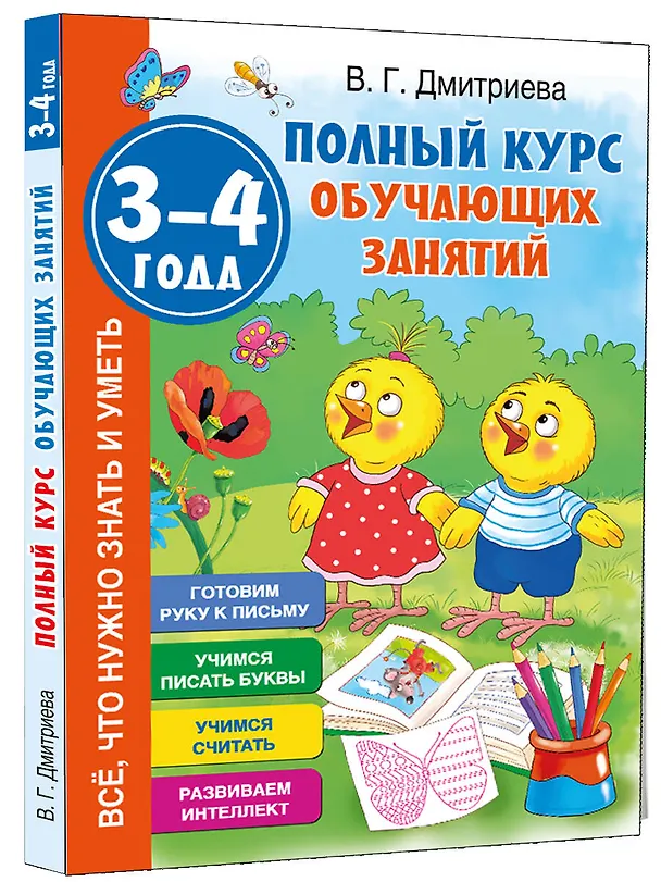 Книга Полный курс обучающих занятий 3-4 года (Валентина Дмитриева) — 4
