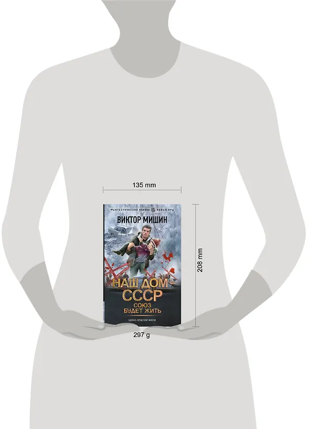 Книга Союз будет жить (Виктор Мишин) — 5
