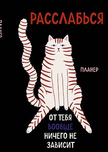 Блокнот-планер недатированный. Расслабься, от тебя вообще ничего не зависит (А4, 36 л., на скобе)