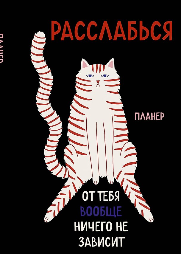 Блокнот-планер недатированный. Расслабься, от тебя вообще ничего не зависит (А4, 36 л., на скобе) 3179929 — 1