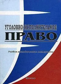Уголовно-исполнительное право Учебно-методические материалы (мягк) (Московский университет МВД России) Колл. авт. (Юрайт)