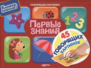 Первые знания. 45 говорящих картинок