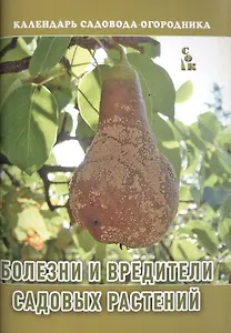 Болезни и вредители садовых растений (мКалендСадОгор) Мовсесян