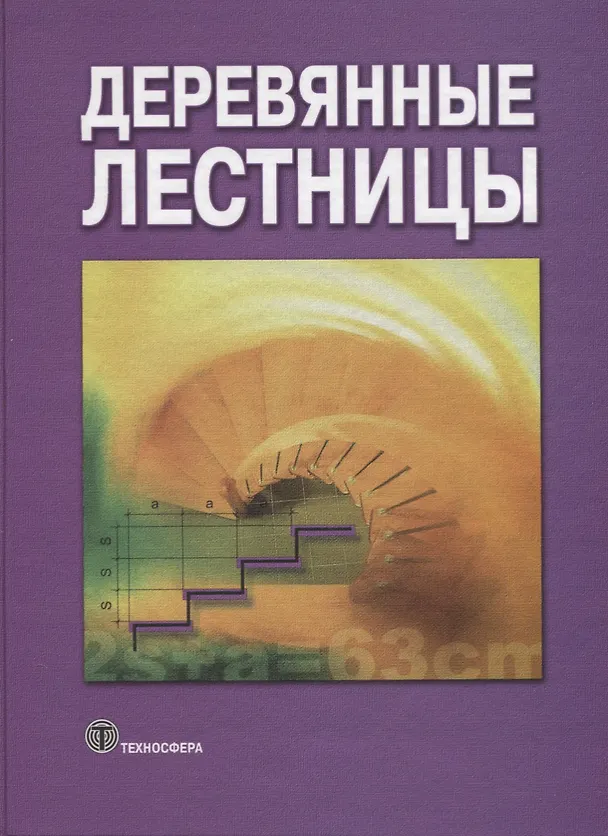 Книга Деревянные лестницы () — 1