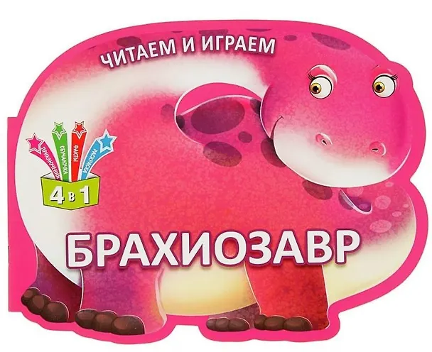 Книга Читаем и играем. Брахиозавр () — 1