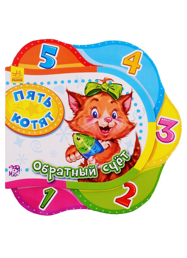 Книга Пять котят. Обратный счет - Друг за другом () — 1
