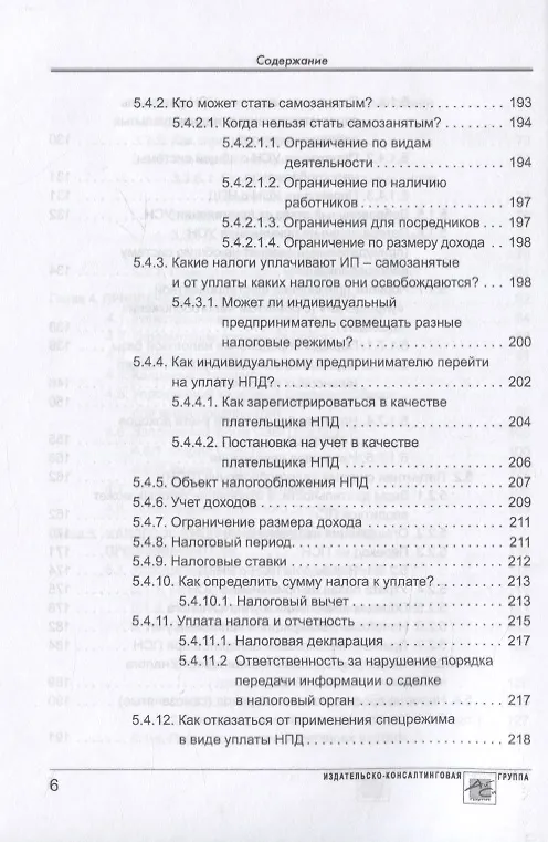 Книга Индивидуальный предприниматель (Елена Карсетская) — 5