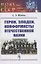 Герои, злодеи, конформисты отечественной науки — 2874535 — 1