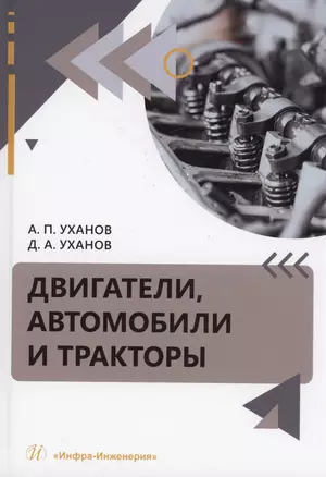 Двигатели, автомобили и тракторы — 3006654 — 1