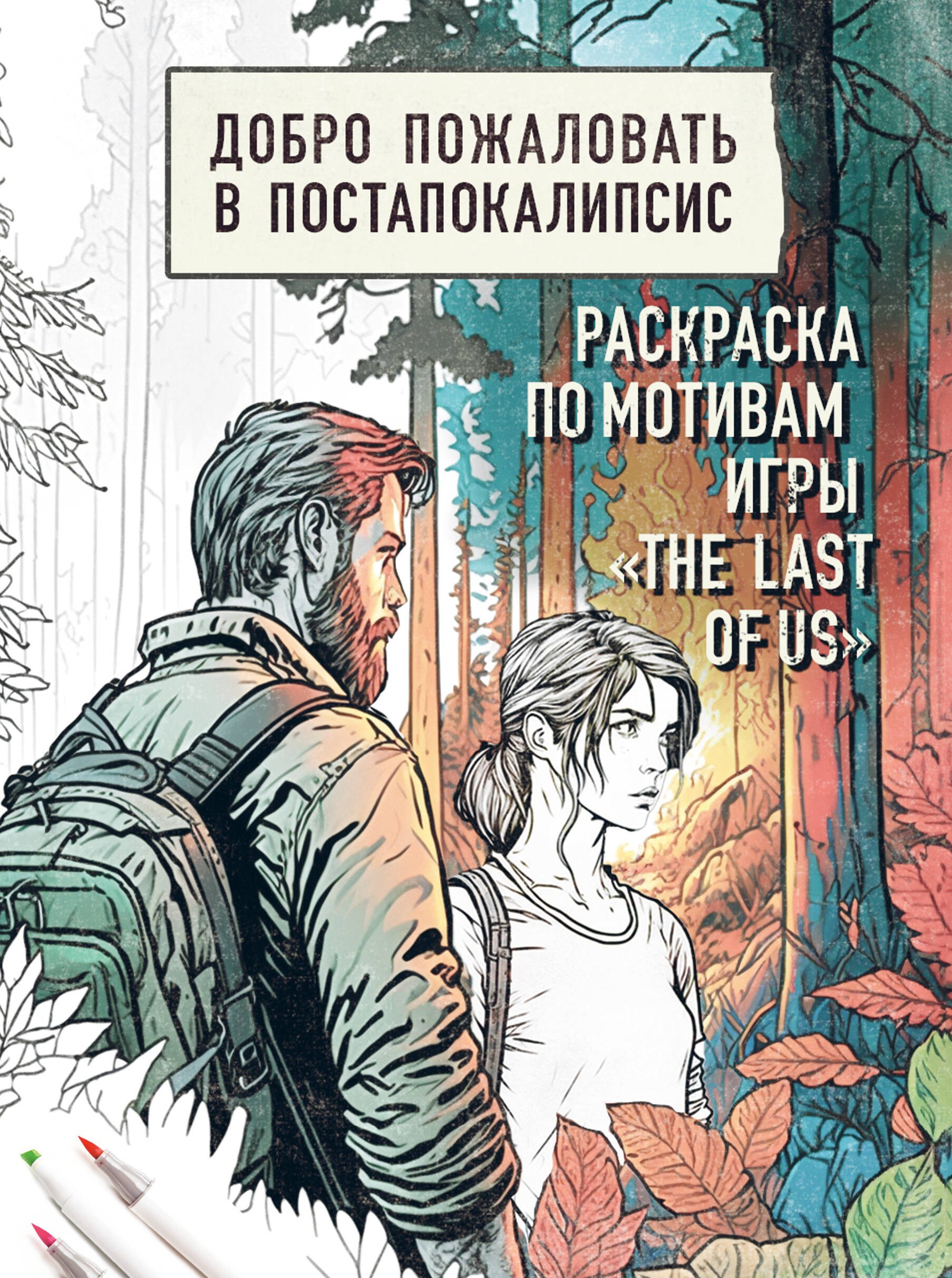 

Добро пожаловать в постапокалипсис. Раскраска по мотивам игры "The Last of Us"