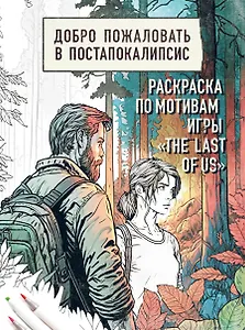 Добро пожаловать в постапокалипсис. Раскраска по мотивам игры "The Last of Us"