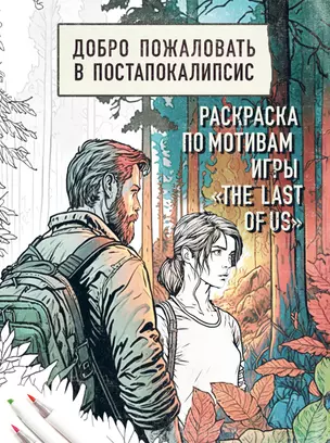 Добро пожаловать в постапокалипсис. Раскраска по мотивам игры "The Last of Us" — 2977180 — 1