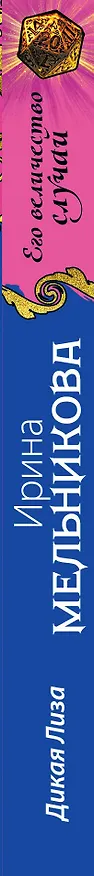 Книга Дикая Лиза : роман (Ирина Мельникова) — 3