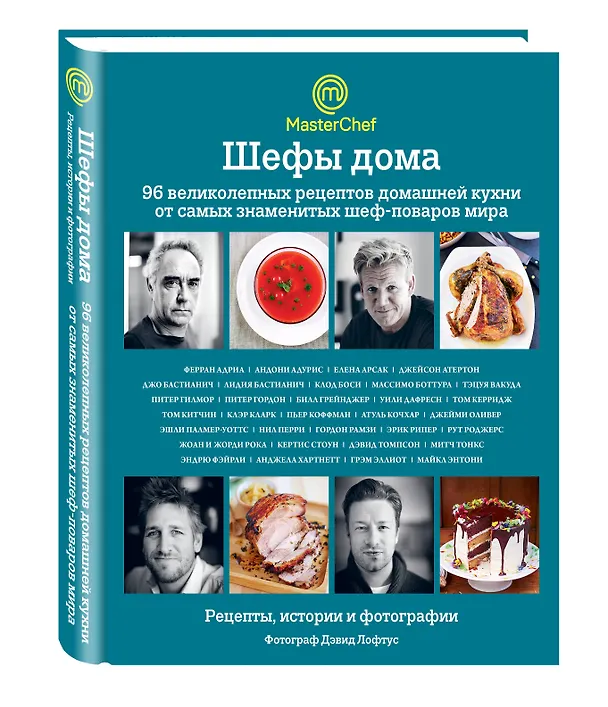 Книга Шефы дома. 96 великолепных рецептов домашней кухни от самых знаменитых шеф-поваров мира (Джейми Оливер) — 4